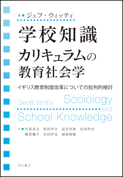 学校知識 カリキュラムの教育社会学 イギリス教育制度改革についての批判的検討