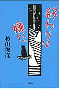 終わりは嫌だ