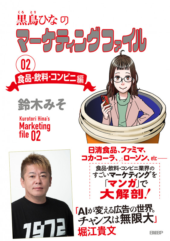 黒鳥ひなのマーケティングファイル 02 食品・飲料・コンビニ編