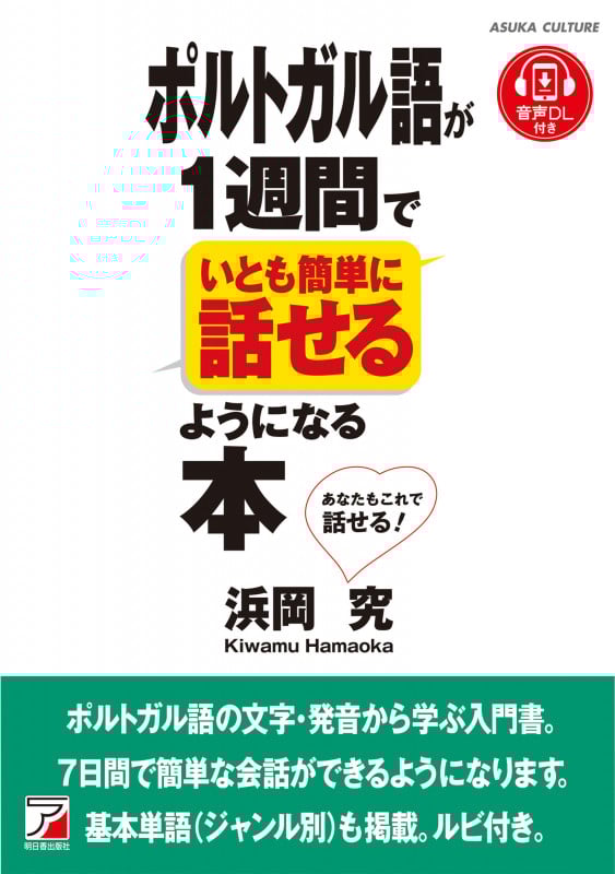 音声ダウンロード付き ポルトガル語が1週間でいとも簡単に話せるようになる本