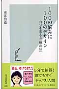 100の悩みに100のデザイン 自分を変える「解決法」 (光文社新書)