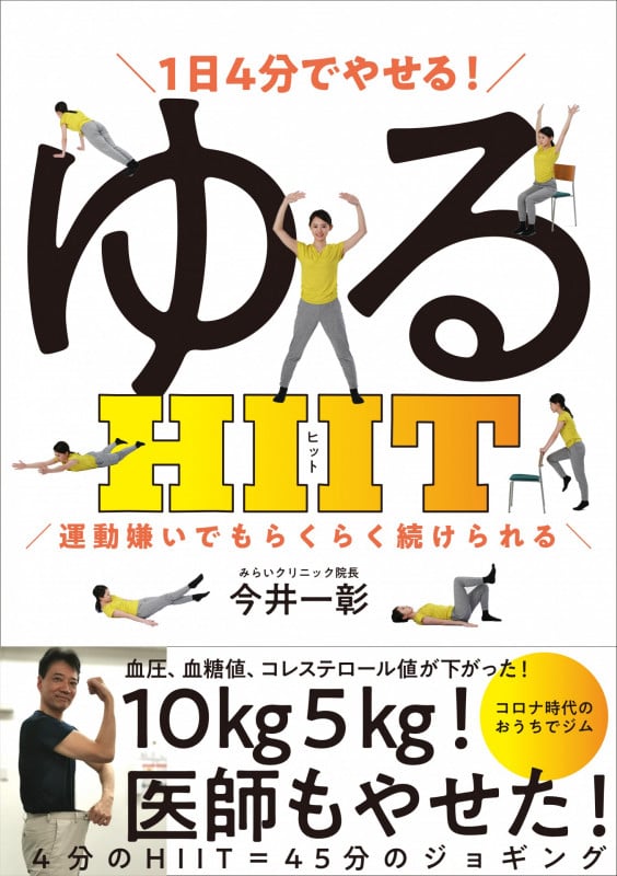 1日4分でやせる!ゆるHIIT 運動嫌いでもらくらく続けられる