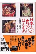 日本人が食べたいほんもの (新潮文庫)