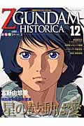 機動戦士ZGUNDAM HISTORICA (12)の詳細を見る