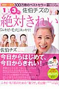 1日3分!佐伯チズの絶対きれい 「ニキビ・毛穴」スッキリ!
