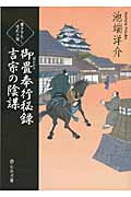 御畳奉行秘録 吉宗の陰謀 (静山社文庫)