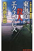 十津川警部捜査行 東海道殺人エクスプレス (ジョイ・ノベルス)の詳細を見る