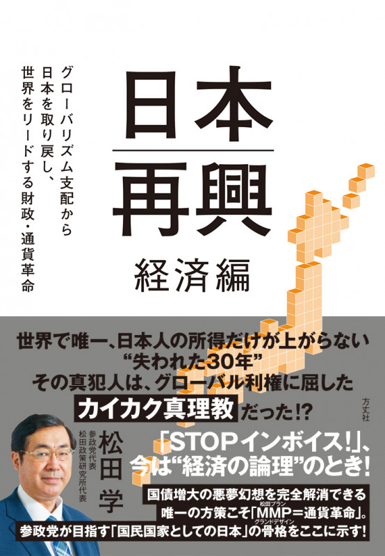 日本再興 経済編 グローバリズム支配から日本を取り戻し、世界をリードする財政・通貨改革