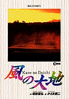 風の大地 岐路 (19) (ビッグ コミックス)