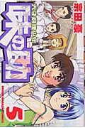 天才料理少年 味の助(5)<完>