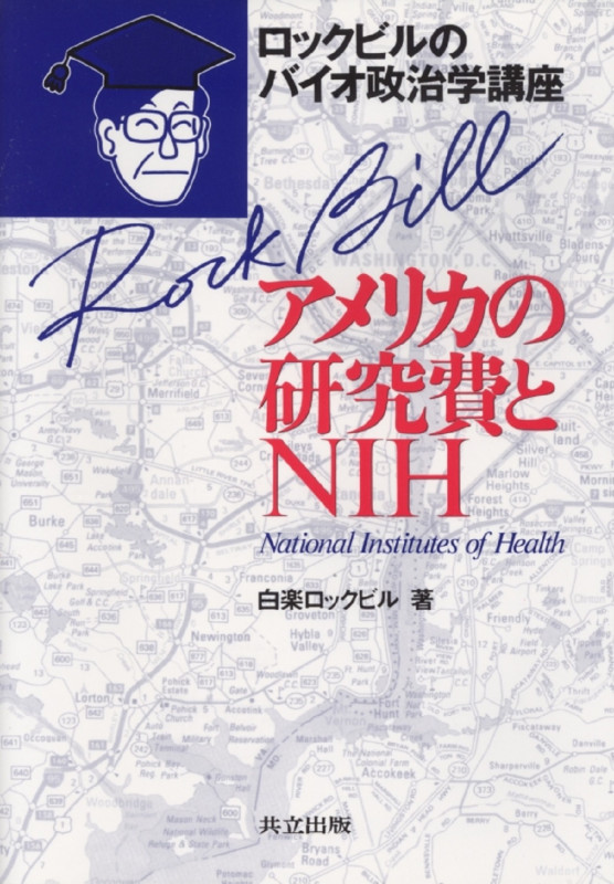 アメリカの研究費とNIH ロックビルのバイオ政治学講座