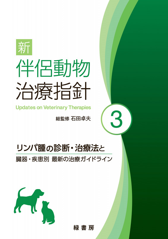 新 伴侶動物治療指針 3 リンパ腫の診断・治療法と臓器・疾患別 最新の治療ガイドライン
