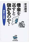 借金を返すと儲かるのか? 会計の公式