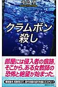 クラムボン殺しの詳細を見る