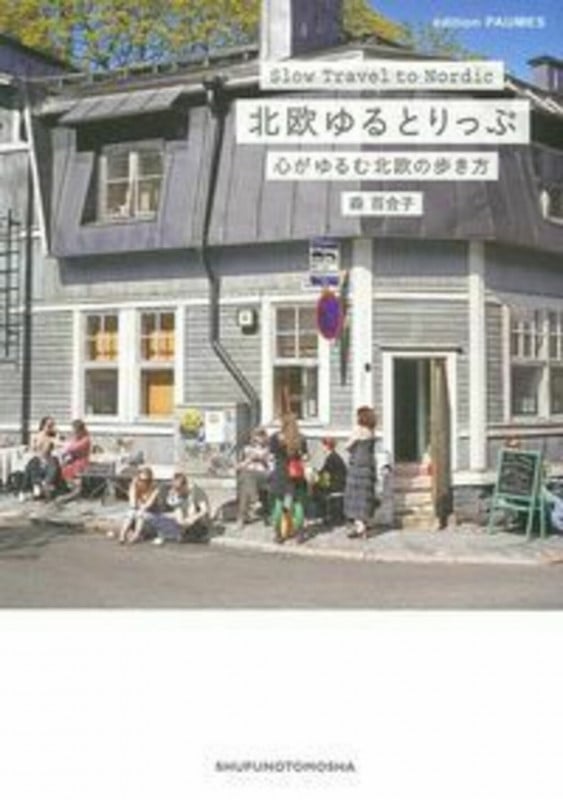 北欧ゆるとりっぷ 心がゆるむ北欧の歩き方