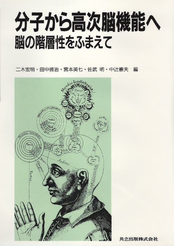 分子から高次脳機能へ 脳の階層性をふまえて