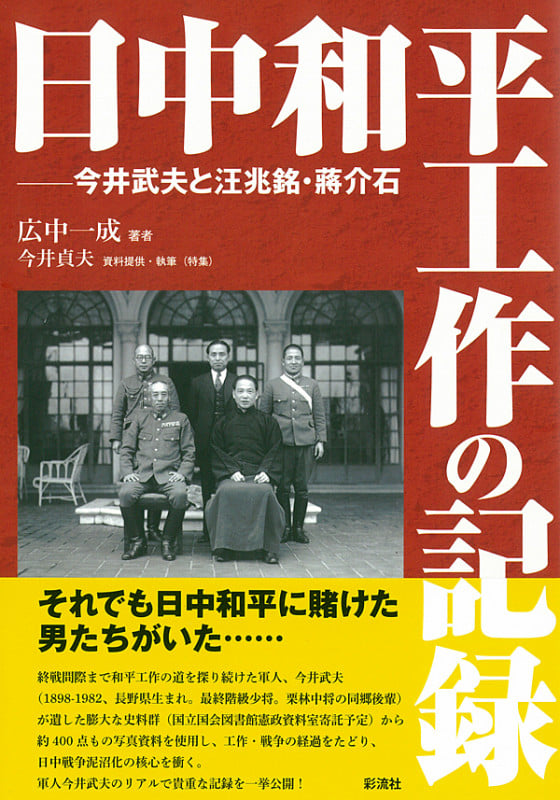 日中和平工作の記録