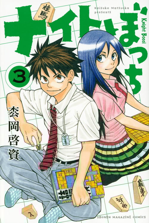 ナイトぼっち(3)<完> (講談社コミックス)