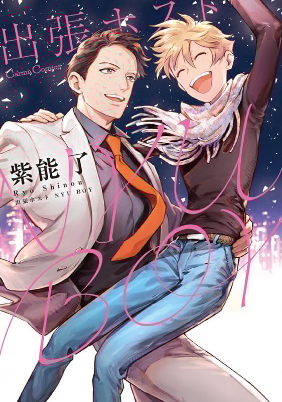 出張ホスト NYU BOY (Canna Comics)