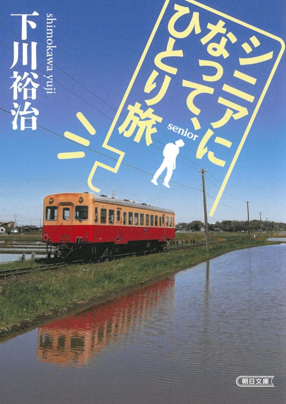 シニアになって、ひとり旅 (朝日文庫)