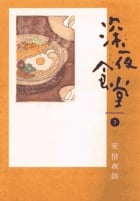 深夜食堂 (3) (ビッグCスペシャル)