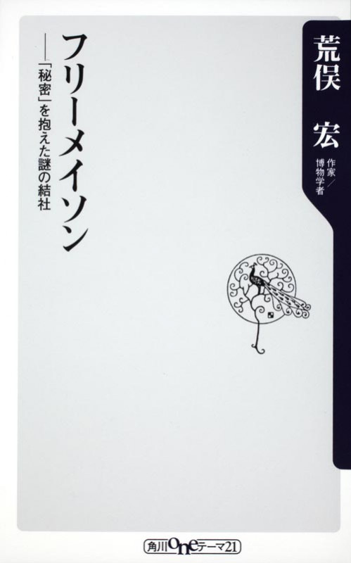 フリーメイソン 「秘密」を抱えた謎の結社 (角川oneテーマ21)