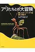 アリたちとの大冒険 愛しのスーパーアリを追い求めて