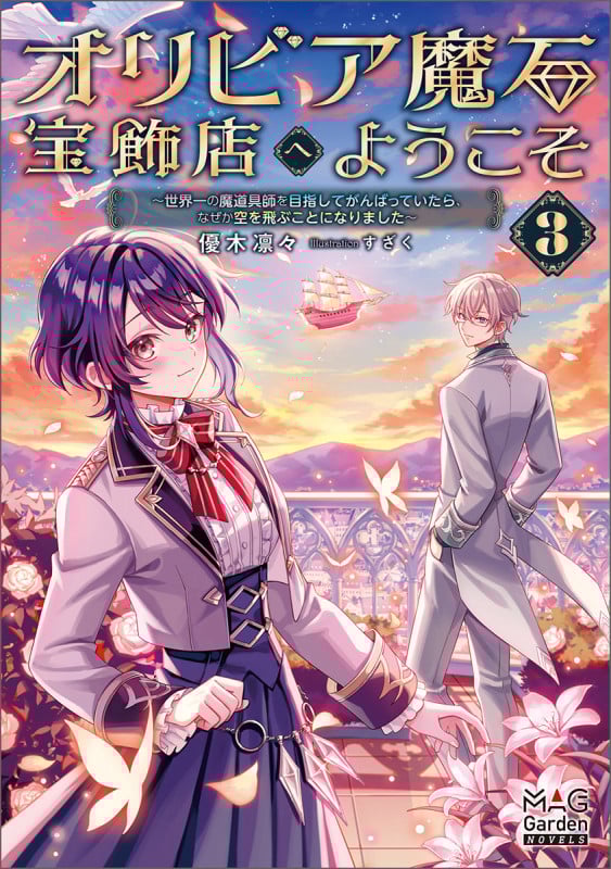 オリビア魔石宝飾店へようこそ 世界一の魔道具師を目指してがんばっていたら、なぜか空を飛ぶことになりました (3) (マッグガーデン・ノベルズ)