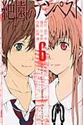 絶園のテンペスト (6) (ガンガンC)