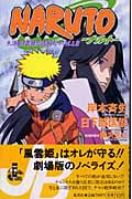 NARUTO―ナルト― 大活劇! 雪姫忍法帖だってばよ!! (JUMP jBOOKS)の詳細を見る