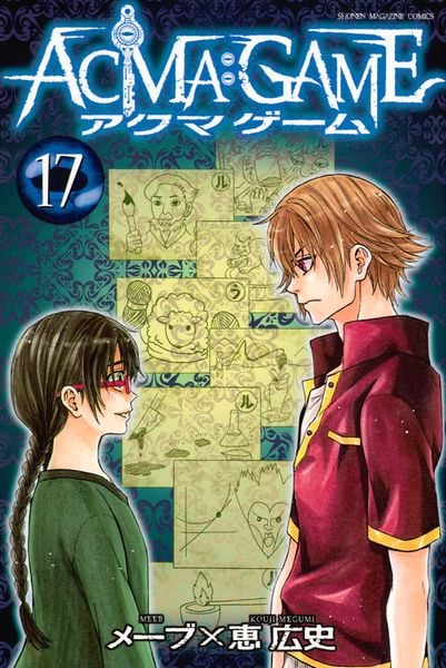 ACMA:GAME(17) (講談社コミックス)