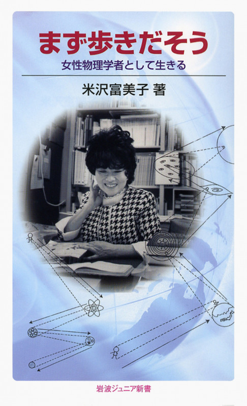まず歩きだそう 女性物理学者として生きる (岩波ジュニア新書)