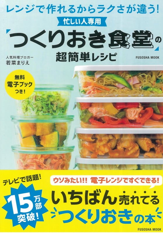 忙しい人専用 「つくりおき食堂」の超簡単レシピ