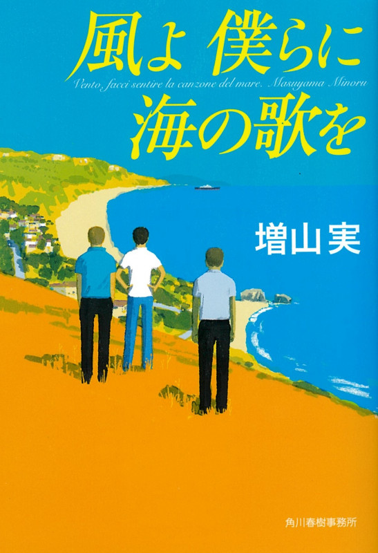 風よ 僕らに海の歌を (ハルキ文庫)