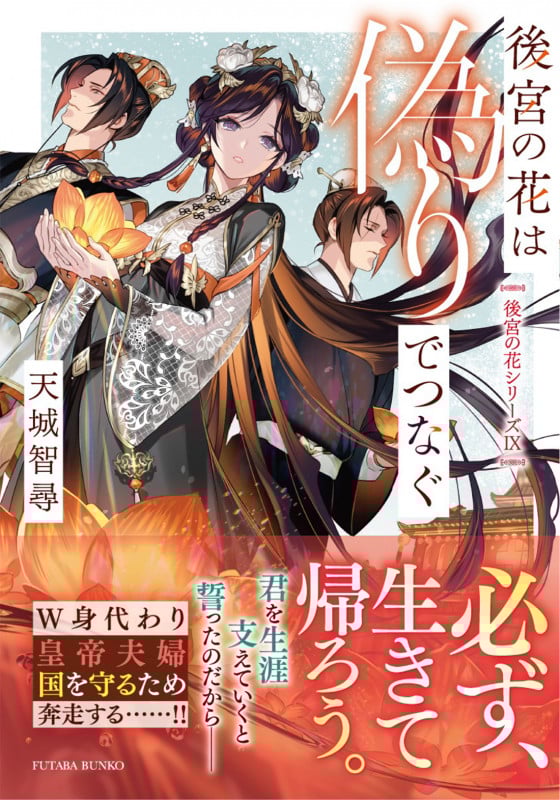 後宮の花は偽りでつなぐ (双葉文庫)