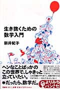 生き抜くための数学入門 (よりみちパン!セ 23)