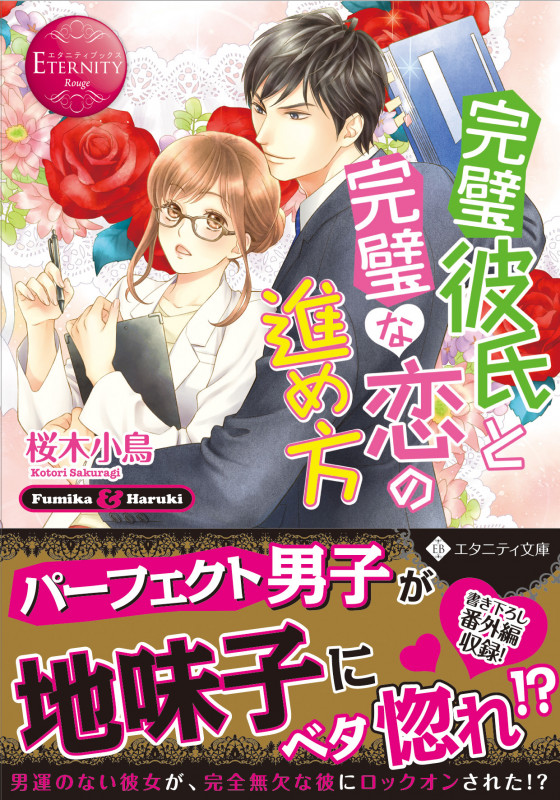 完璧彼氏と完璧な恋の進め方 Fumika & Haruki (エタニティ文庫・赤)