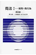 商法 I 総則・商行為 (有斐閣Sシリーズ)