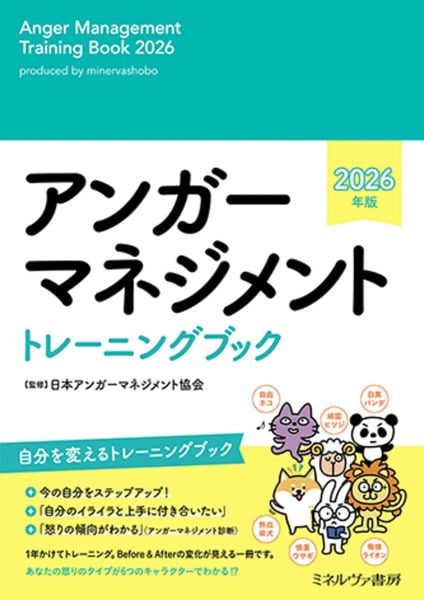 アンガーマネジメント トレーニングブック 2026年版