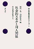 社会的スキルと対人関係 自己表現を援助する (対人行動学研究シリーズ 1)