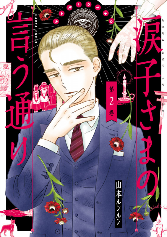 涙子さまの言う通り 第2巻 (2) (ハルタコミックス)の詳細を見る