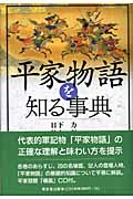 平家物語を知る事典