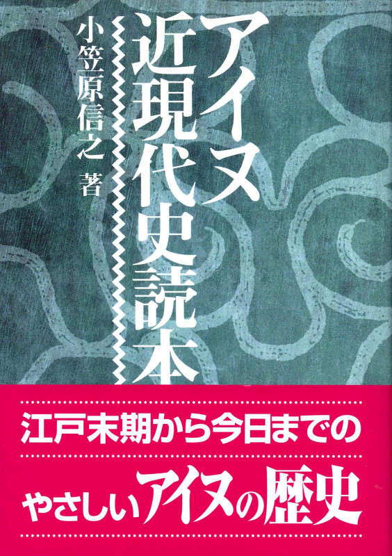 アイヌ近現代史読本