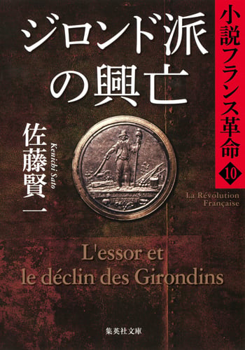 ジロンド派の興亡 小説フランス革命 10 (集英社文庫(日本))