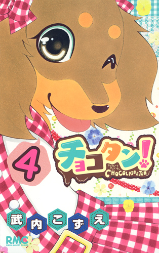 チョコタン! (4) (りぼんマスコットC)
