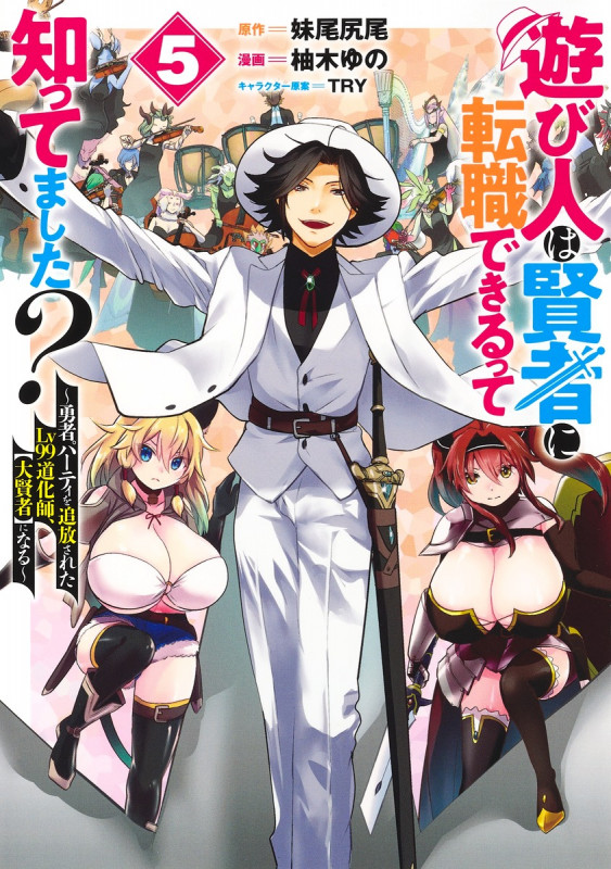 遊び人は賢者に転職できるって知ってました? 5 〜勇者パーティを追放されたLv99道化師、【大賢者】になる〜 (ヤングジャンプコミックス)