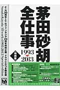 茅田砂胡 全仕事 1993-2013 特別版 (C★NOVELS)の詳細を見る