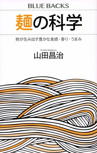 麺の科学 粉が生み出す豊かな食感・香り・うまみ (ブルーバックス)