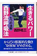 生きるパワー西野流呼吸法 -七つの法則の詳細を見る