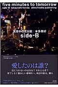 真夜中の五分前‐five minutes to tomorrow (side‐B)